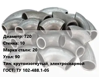 Отвод стальной 720х10 Сталь: 20 Угол:90 крутоизогнутый, электросварной ГОСТ: ТУ 102-488.1-05